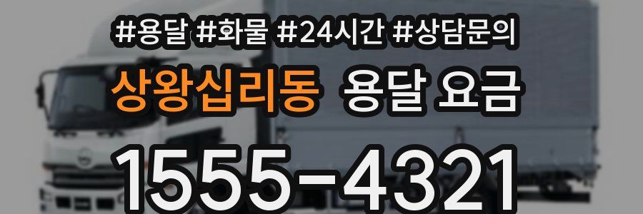 상왕십리동 용달 요금