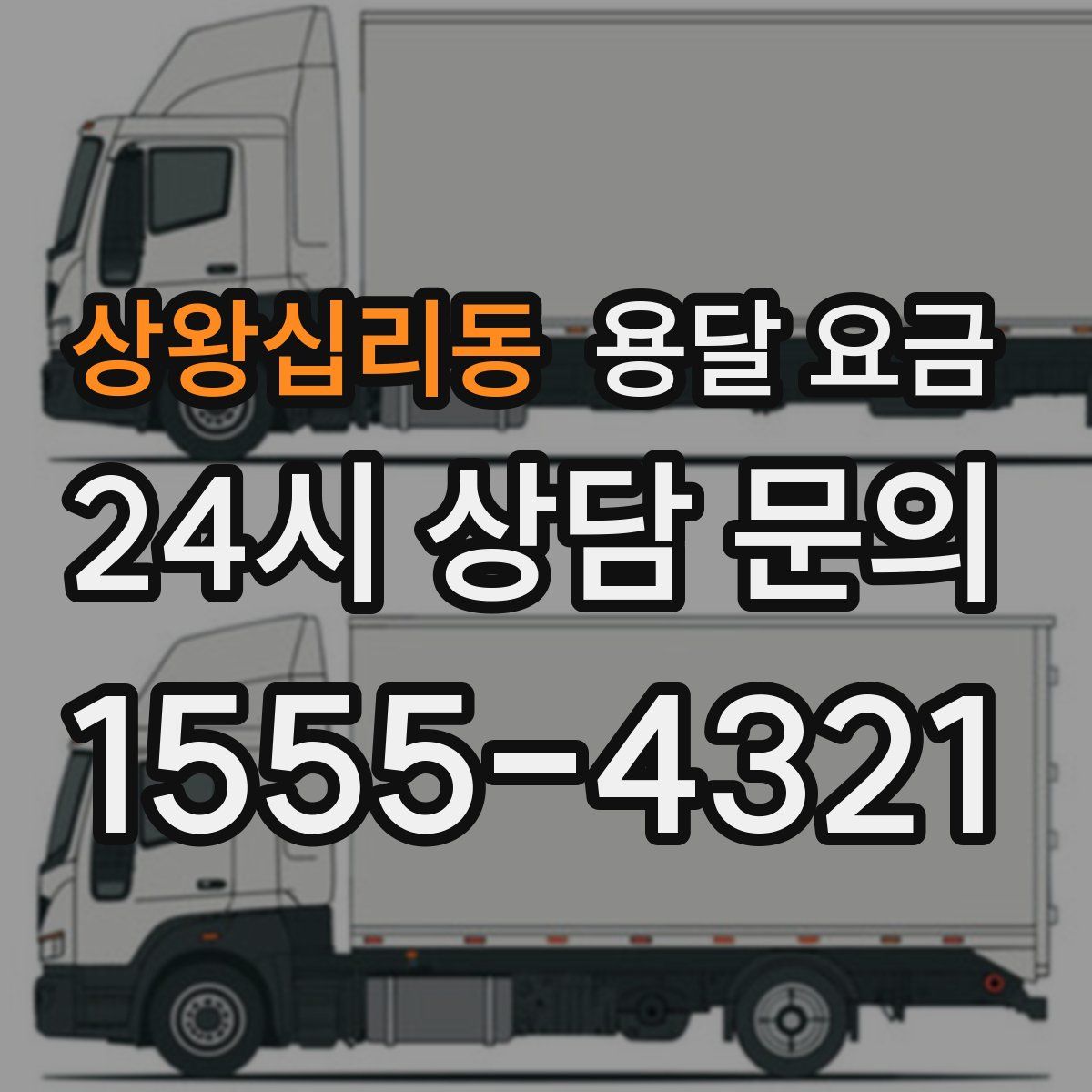 상왕십리동 용달 요금