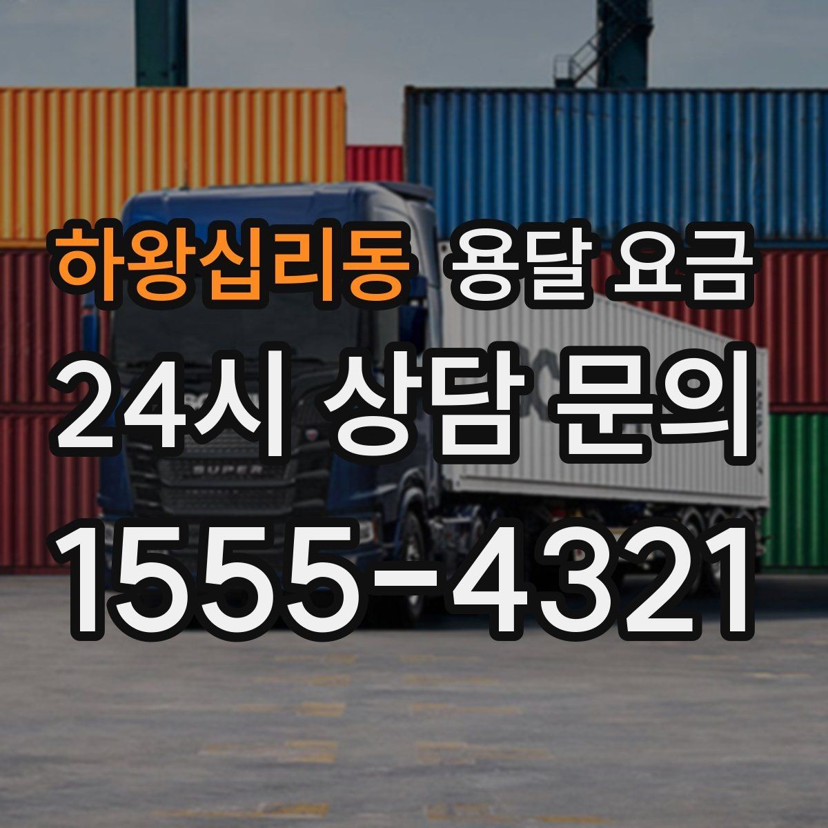 하왕십리동 용달 요금 고속도로 이용 시 비용 포함 여부