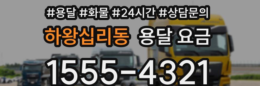 하왕십리동 용달 요금