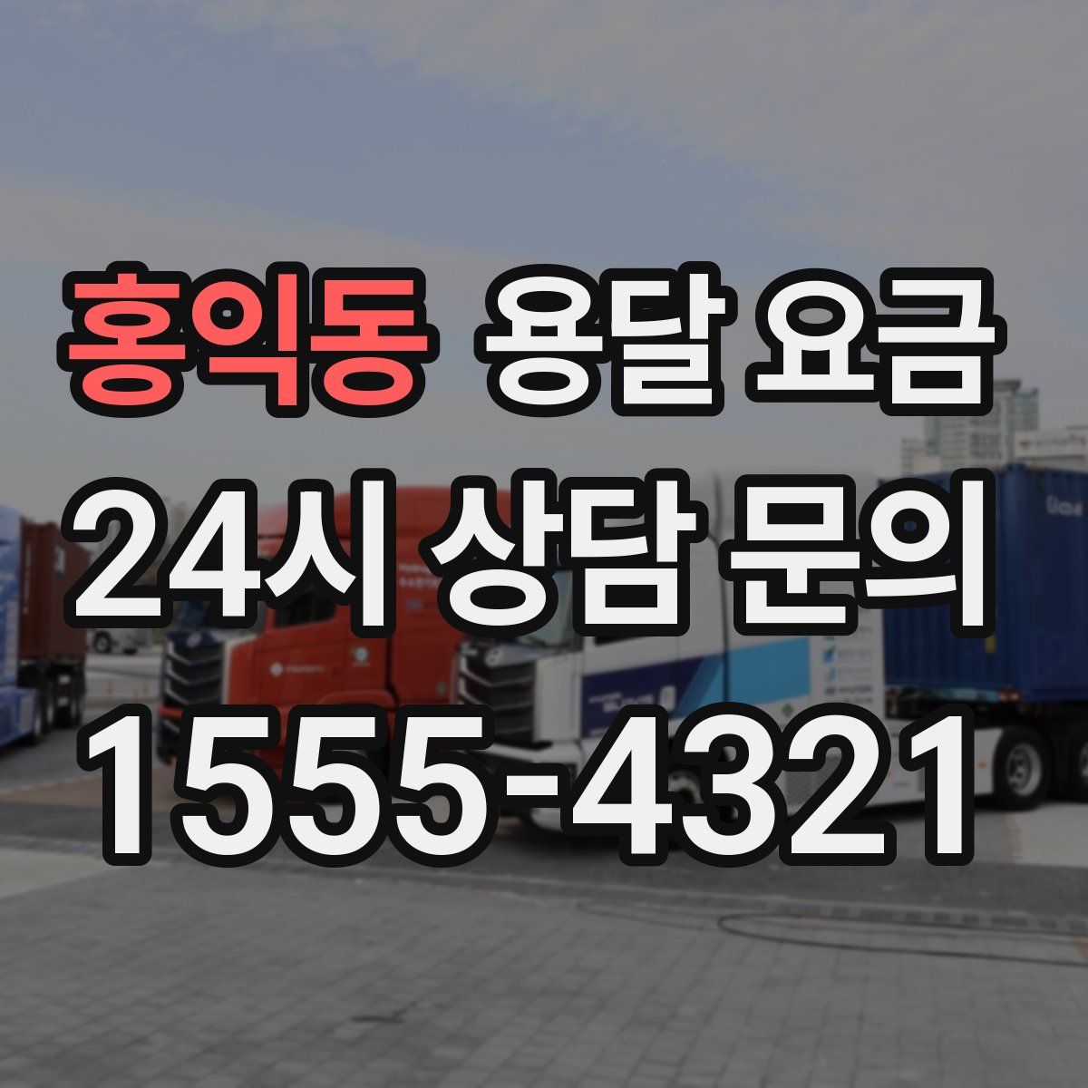 홍익동 용달 요금