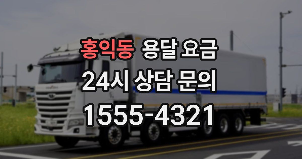 홍익동 용달 요금