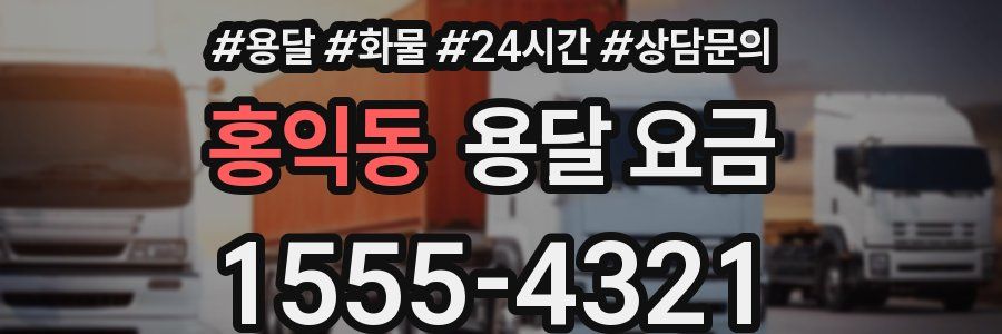 홍익동 용달 요금