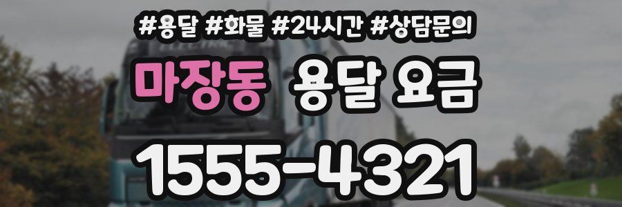 마장동 용달 요금