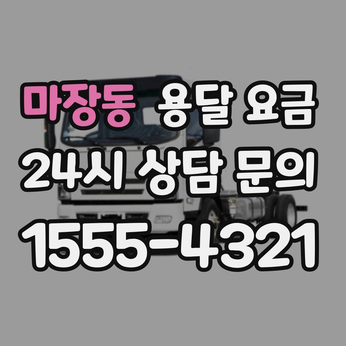 마장동 용달 요금