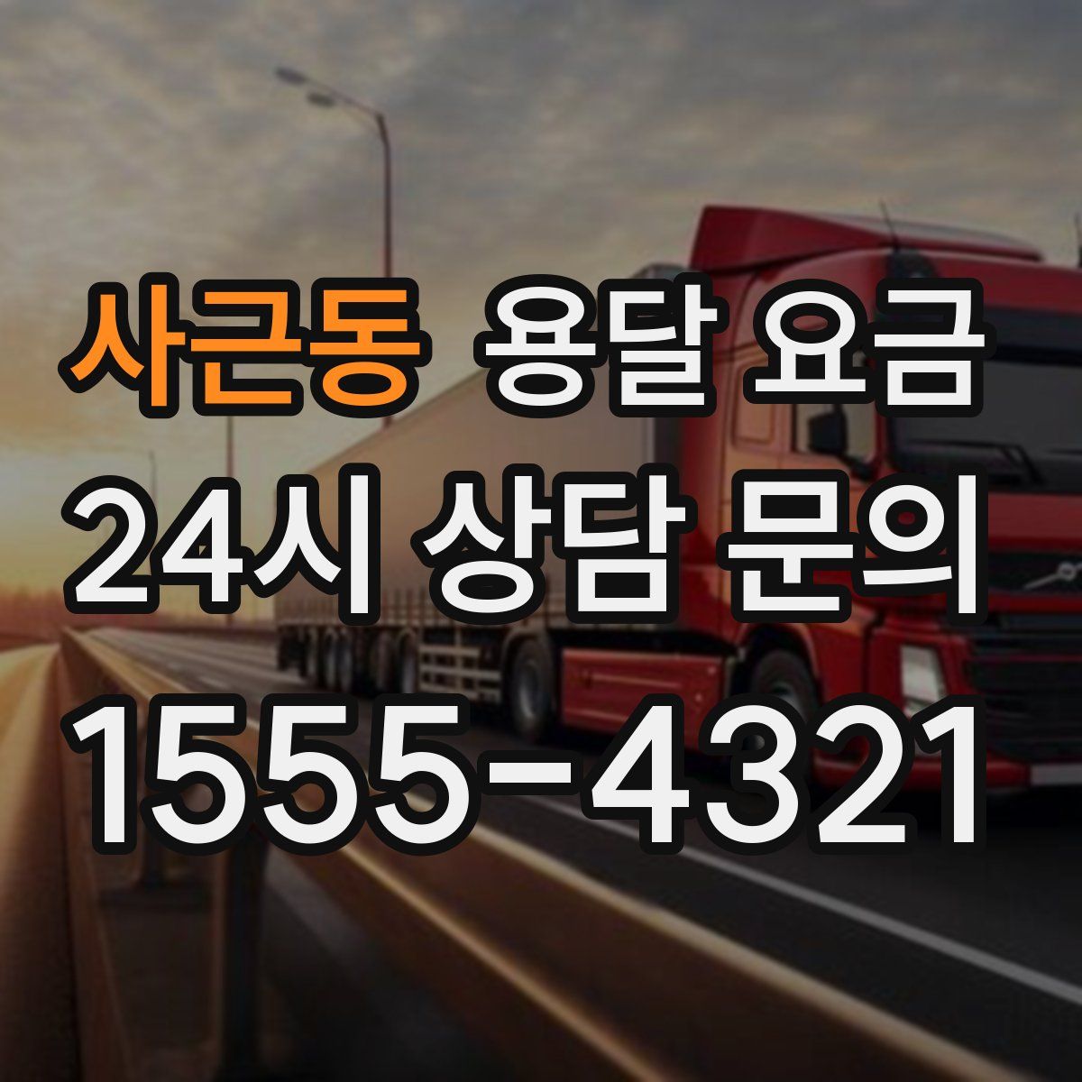 사근동 용달 요금