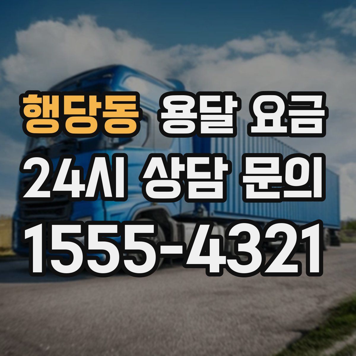 행당동 용달 요금