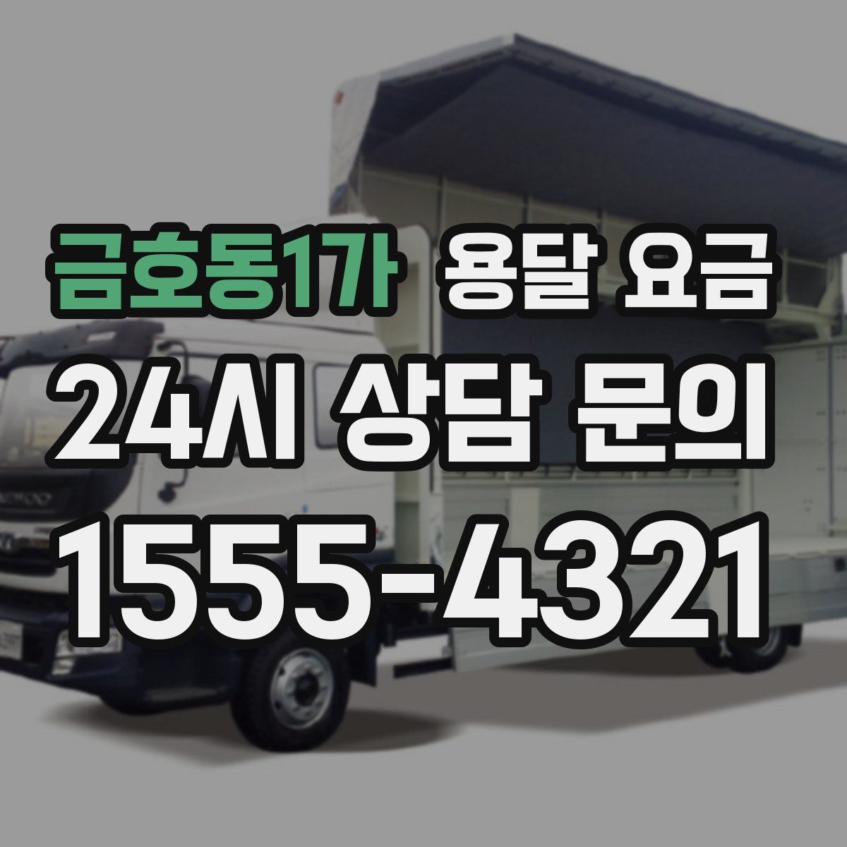 금호동1가 용달 요금