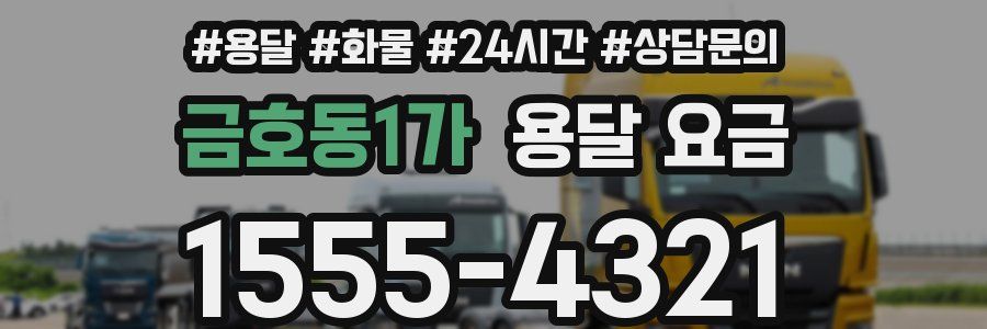 금호동1가 용달 요금