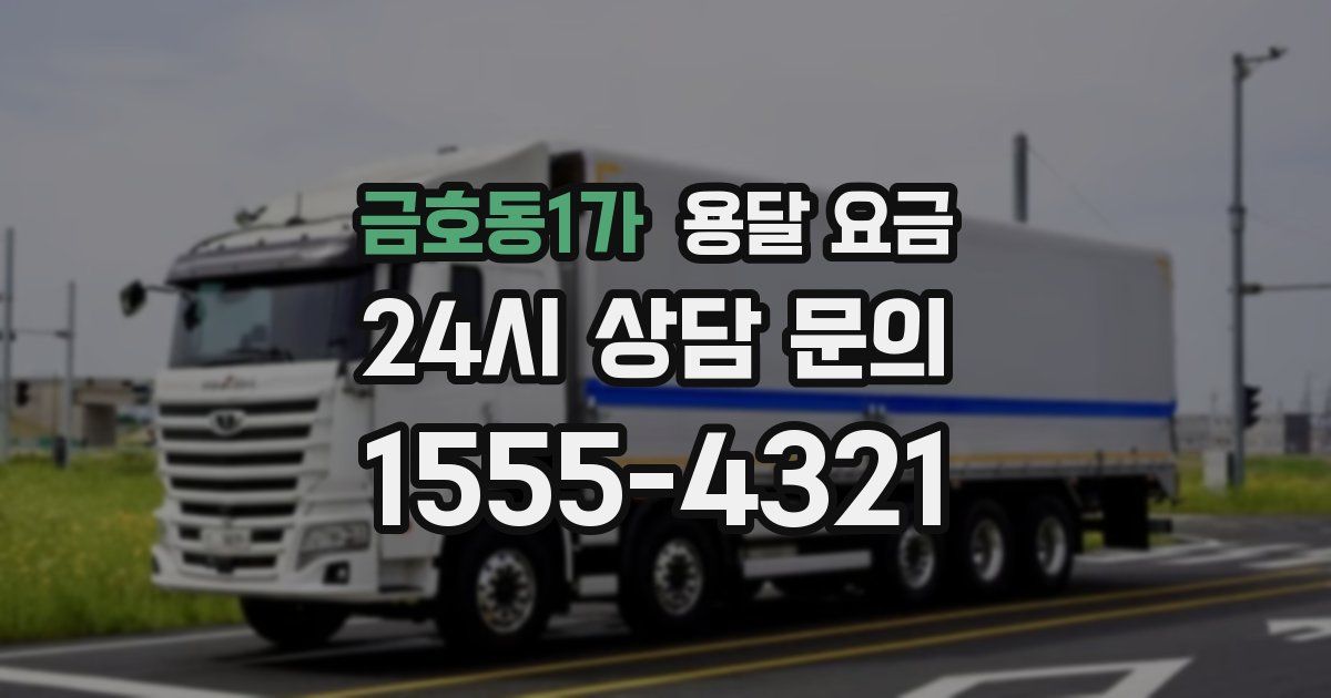 금호동1가 용달 요금