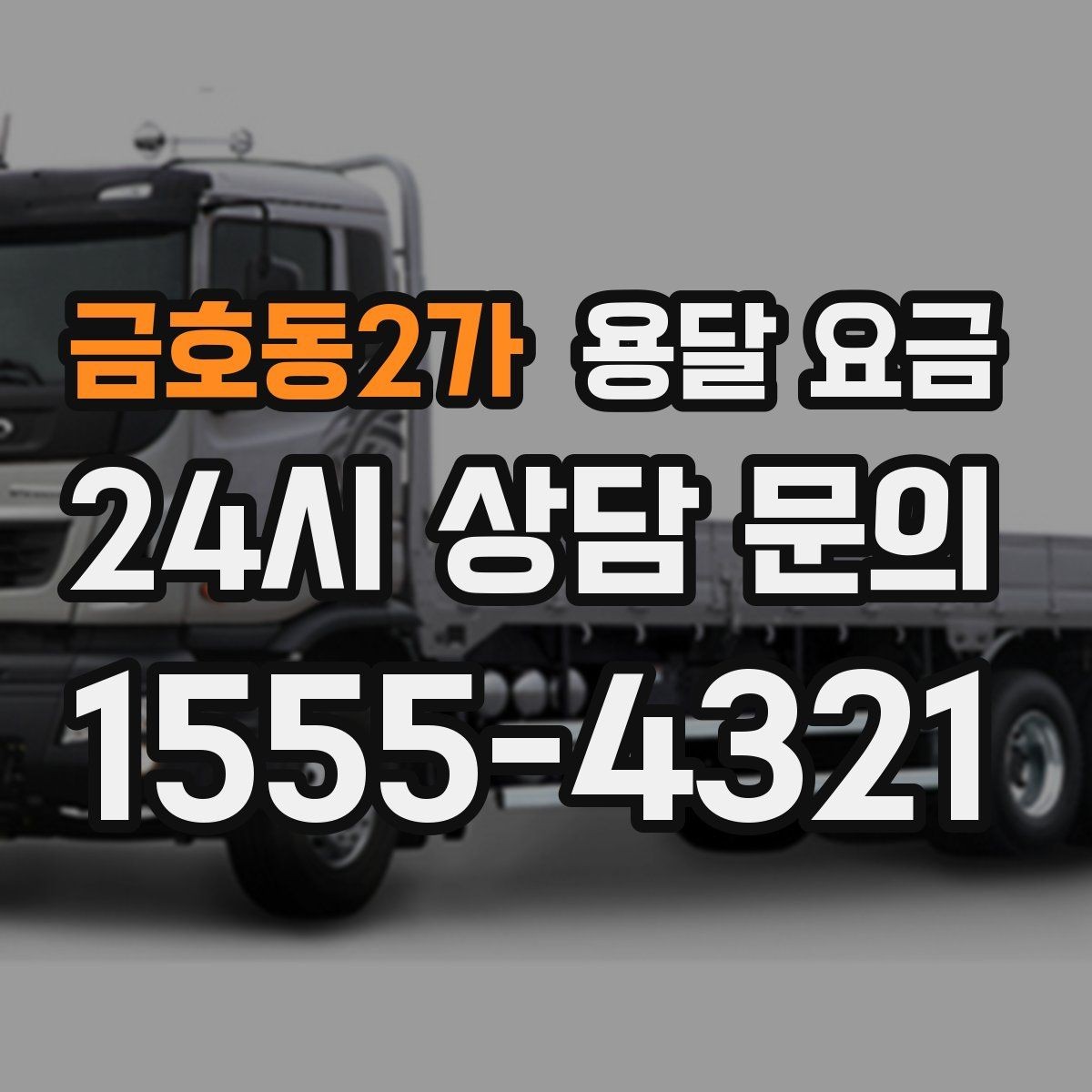 금호동2가 용달 요금 거리 외에 중요한 요소들 정리