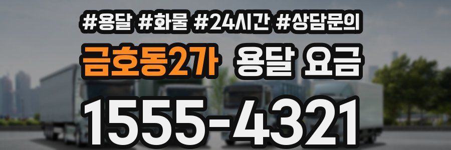 금호동2가 용달 요금