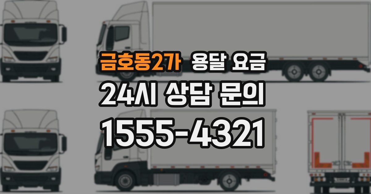 금호동2가 용달 요금