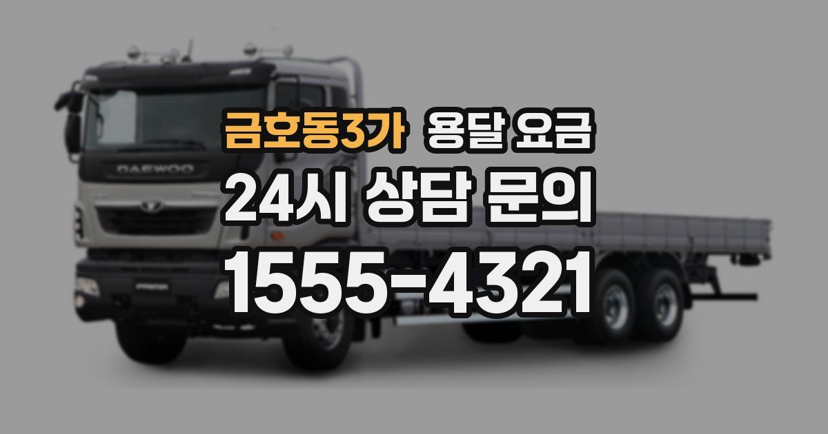 금호동3가 용달 요금