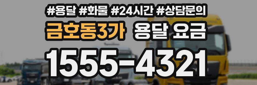 금호동3가 용달 요금