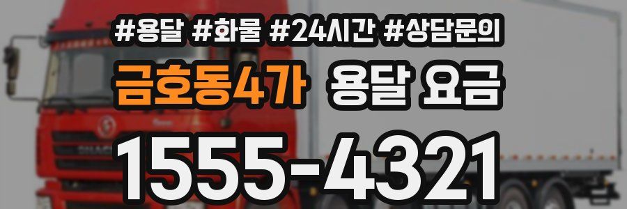 금호동4가 용달 요금