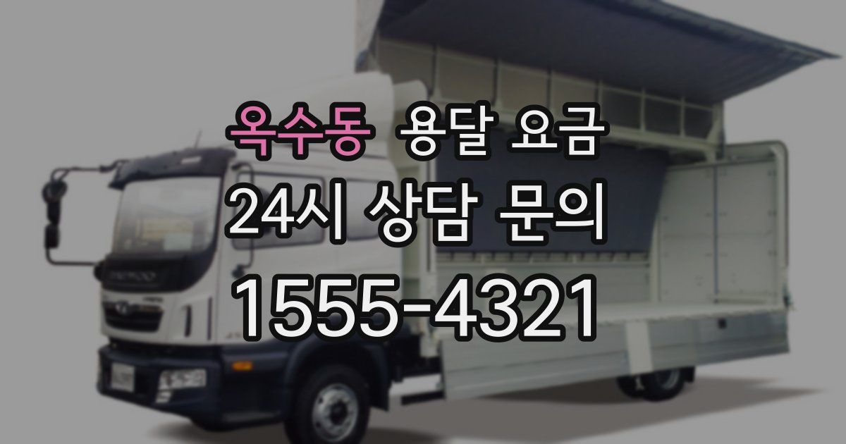 옥수동 용달 요금