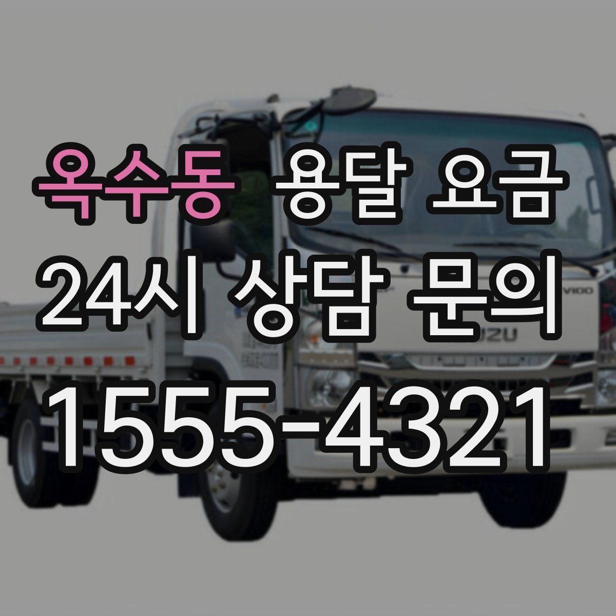 옥수동 용달 요금