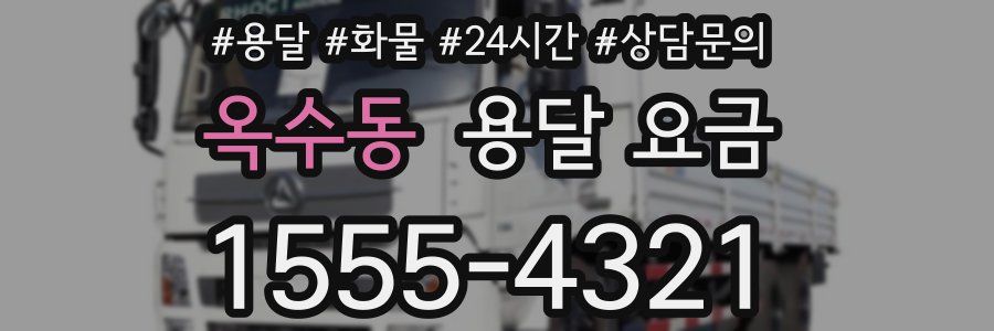 옥수동 용달 요금