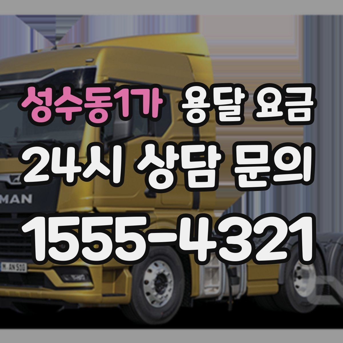 성수동1가 용달 요금 장거리 운송 시 계산 방법
