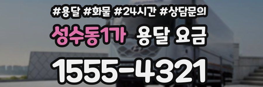 성수동1가 용달 요금