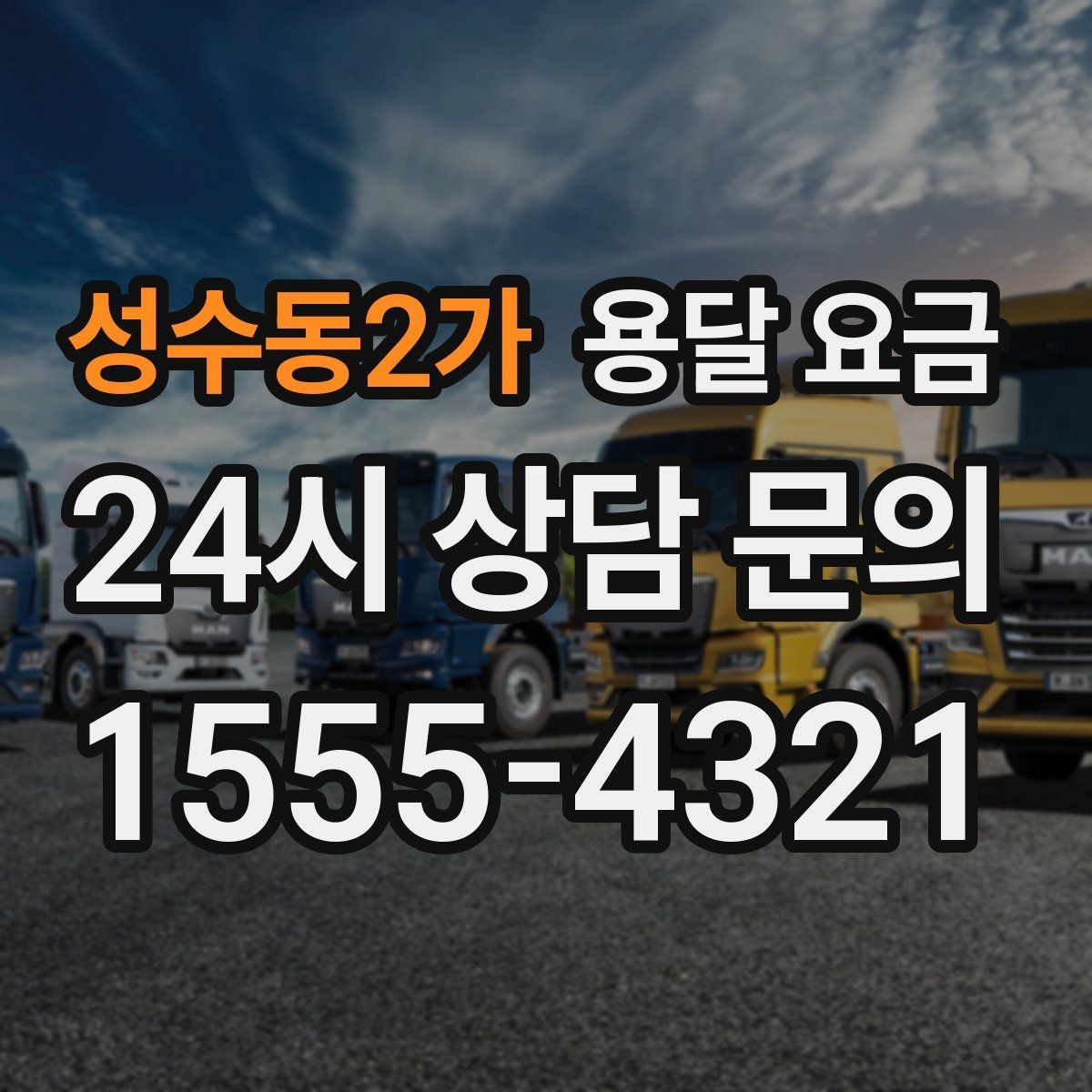 성수동2가 용달 요금 소량 화물 운송 기준 정리