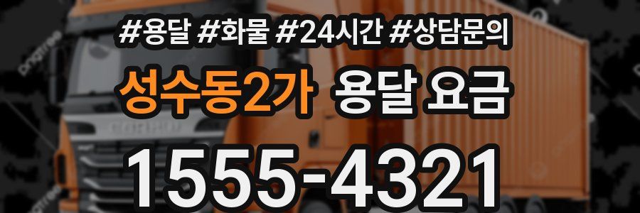 성수동2가 용달 요금