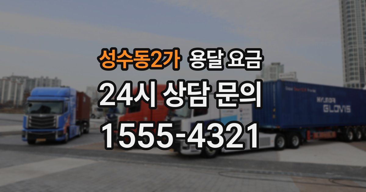 성수동2가 용달 요금