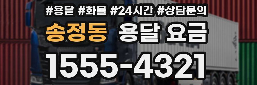 송정동 용달 요금