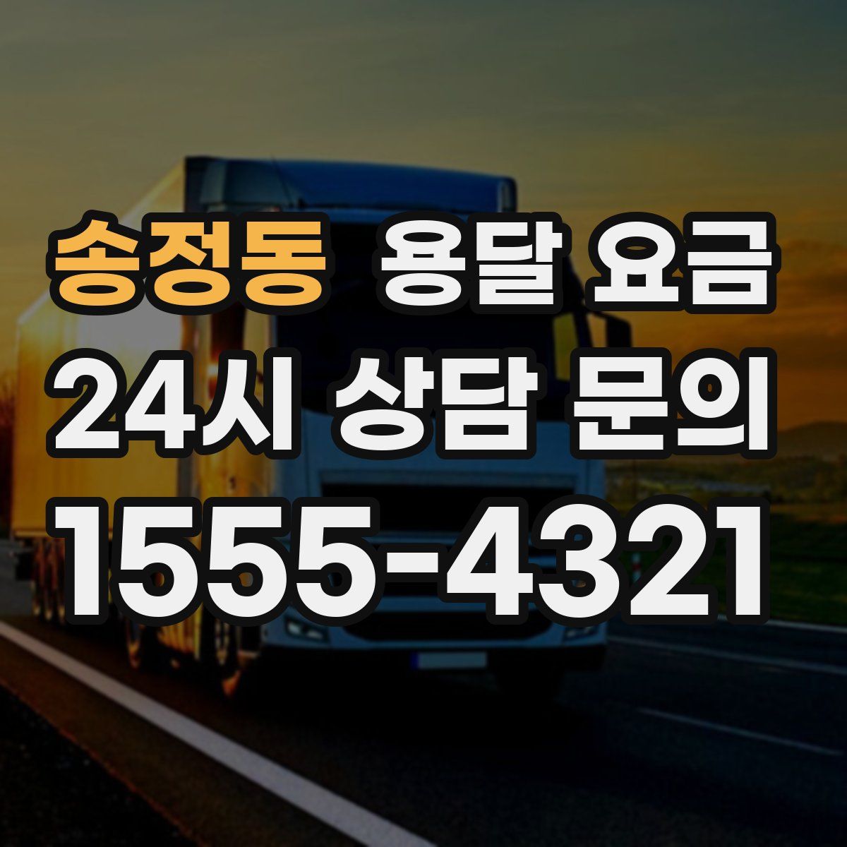 송정동 용달 요금