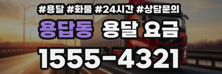 용답동 용달 요금