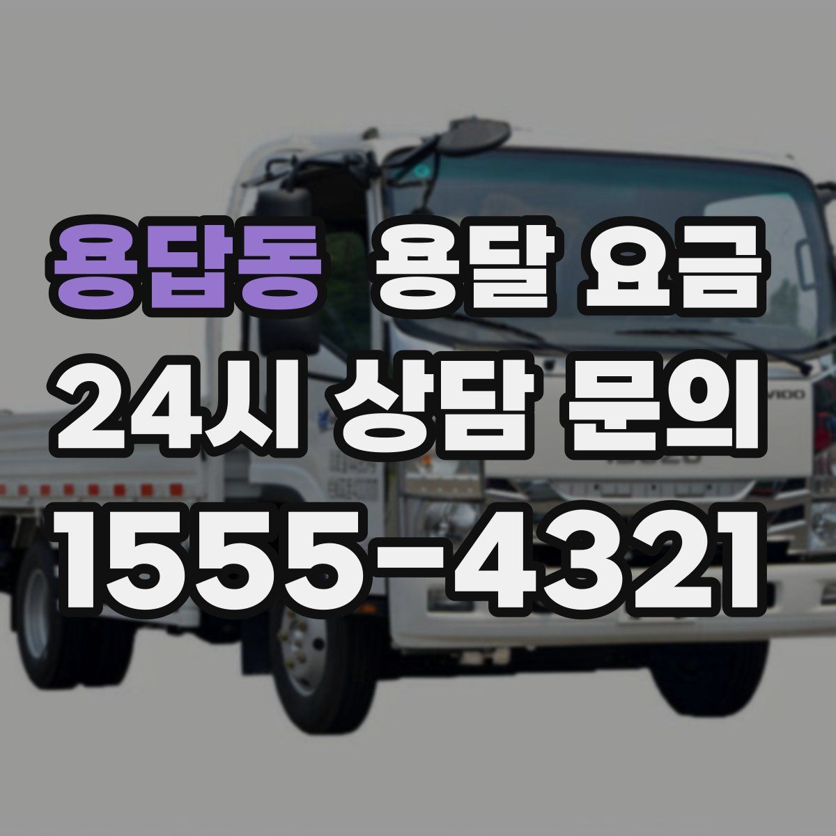 용답동 용달 요금