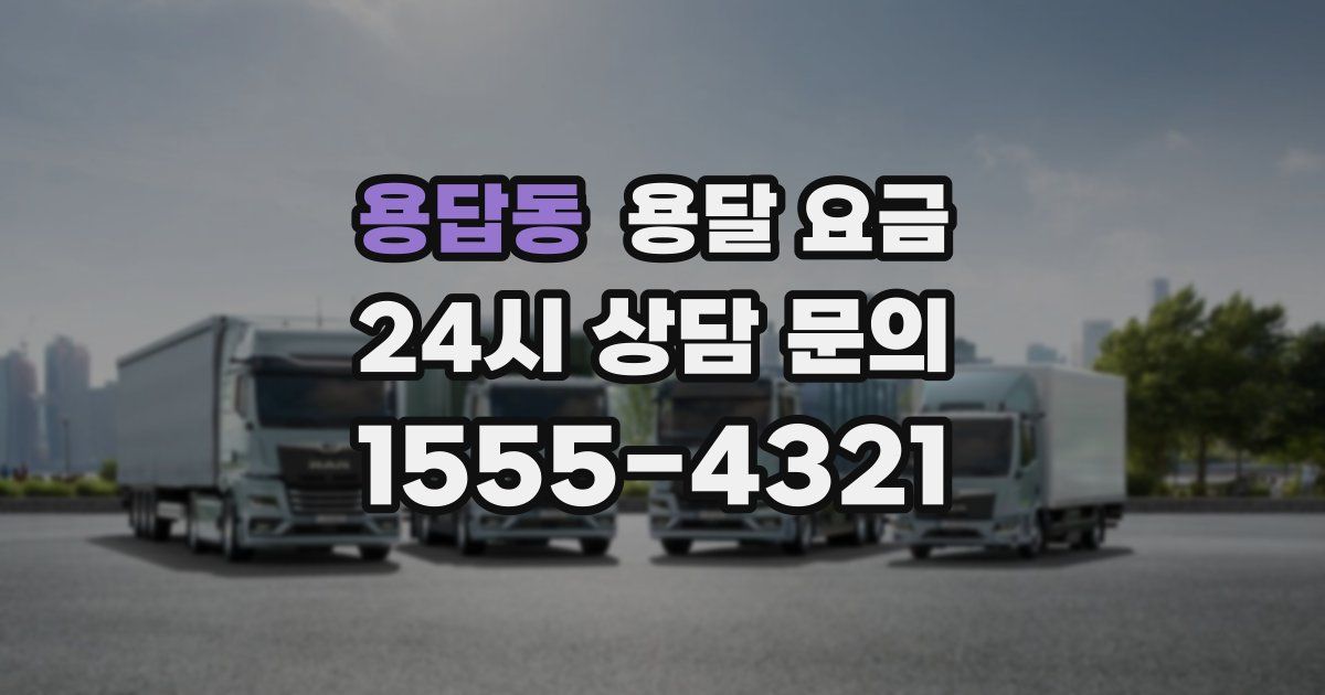 용답동 용달 요금