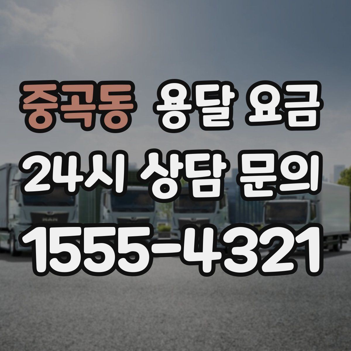 중곡동 용달 요금 미리 정리하면 유리한 점
