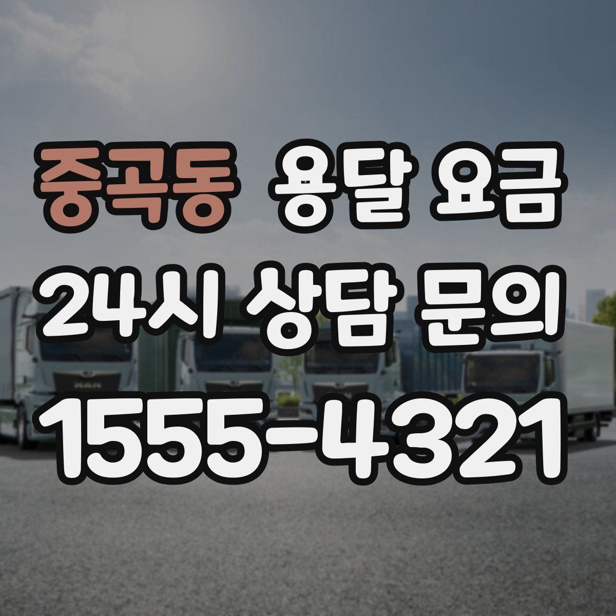 중곡동 용달 요금