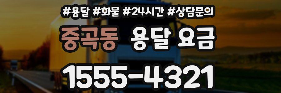 중곡동 용달 요금