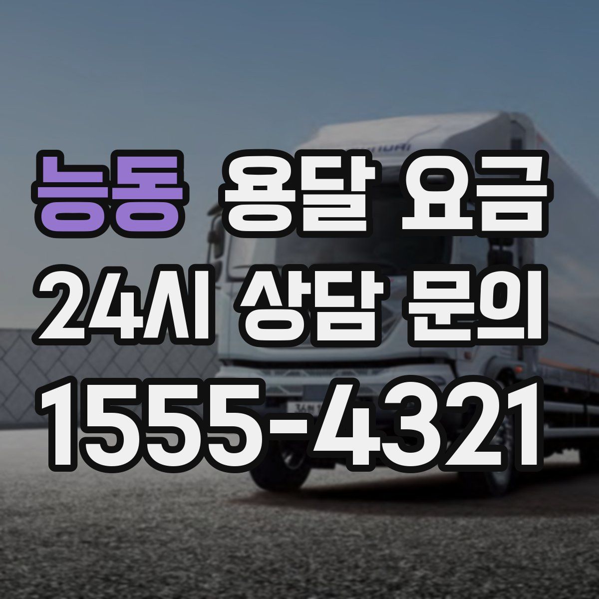 능동 용달 요금