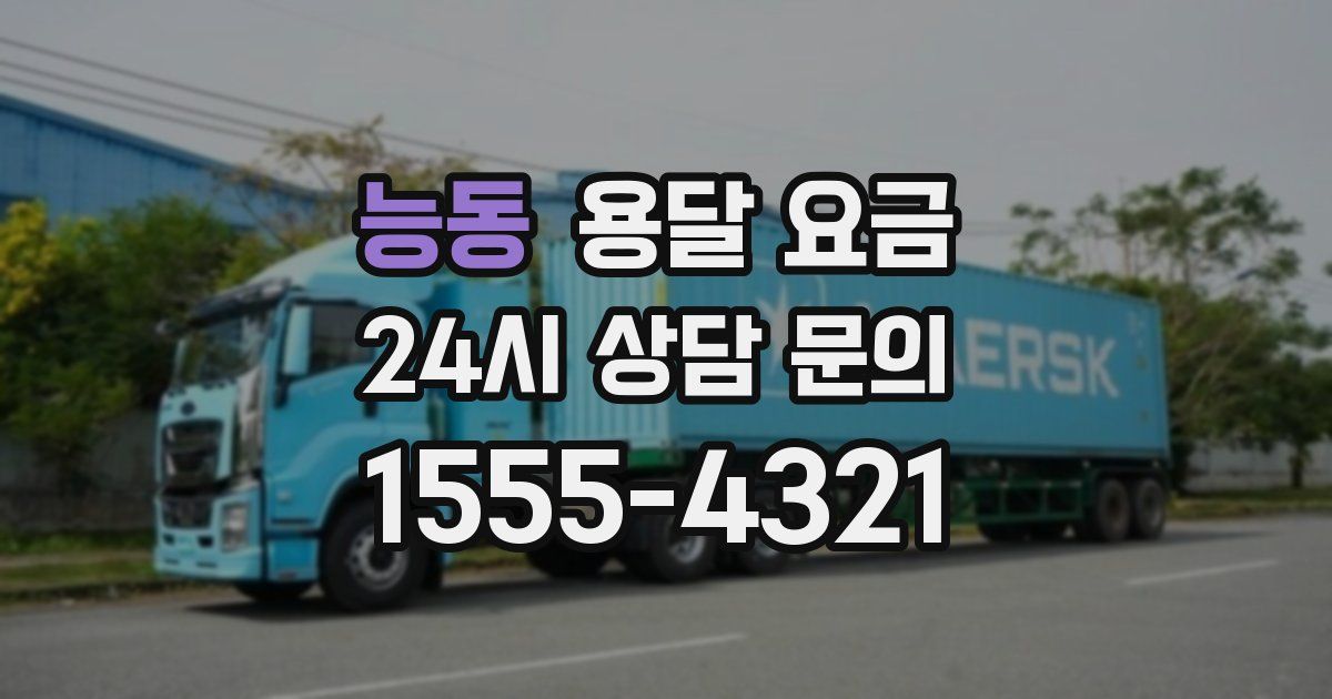 능동 용달 요금