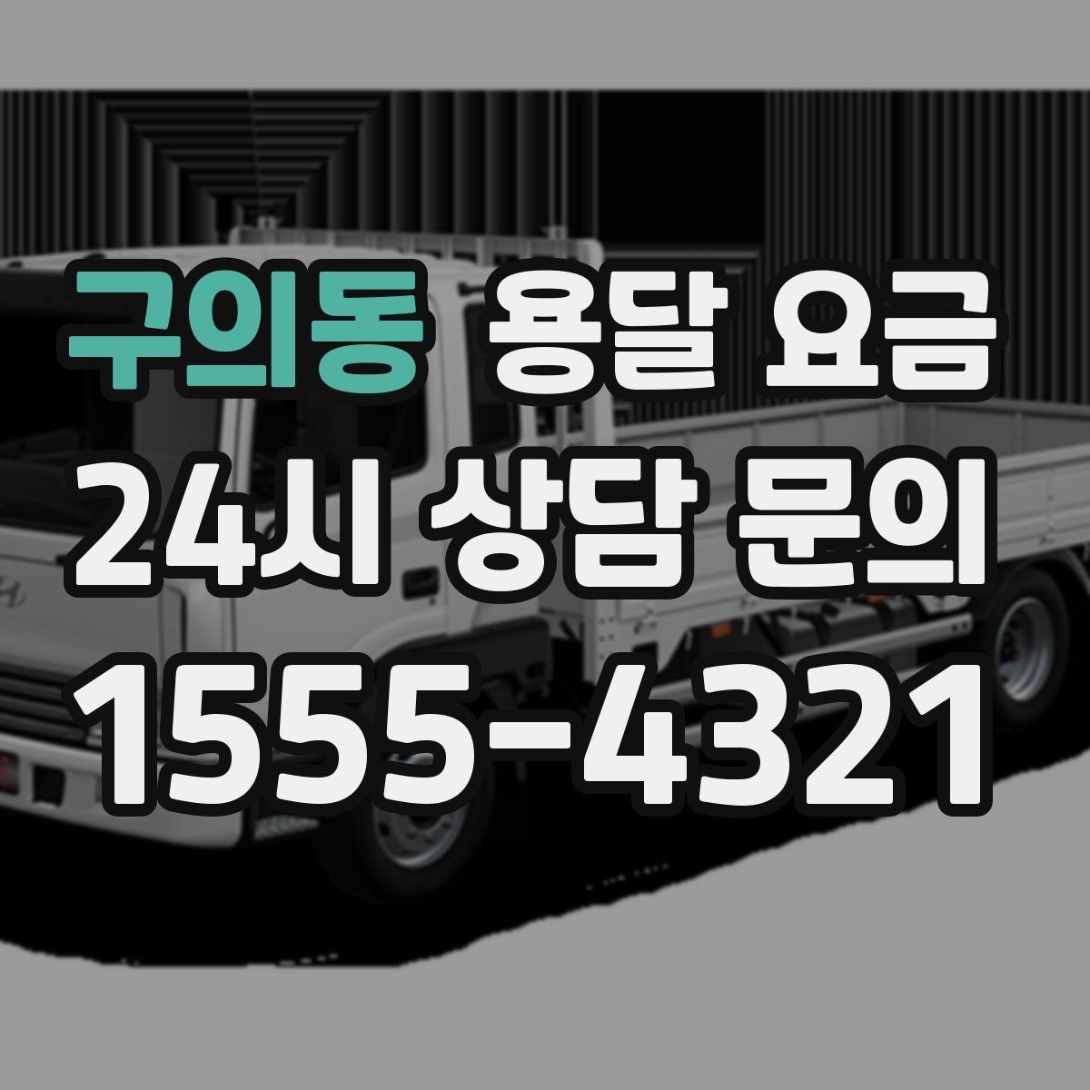 구의동 용달 요금 처음 견적 받을 때 꼭 확인해야 할 기준