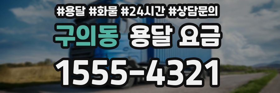 구의동 용달 요금