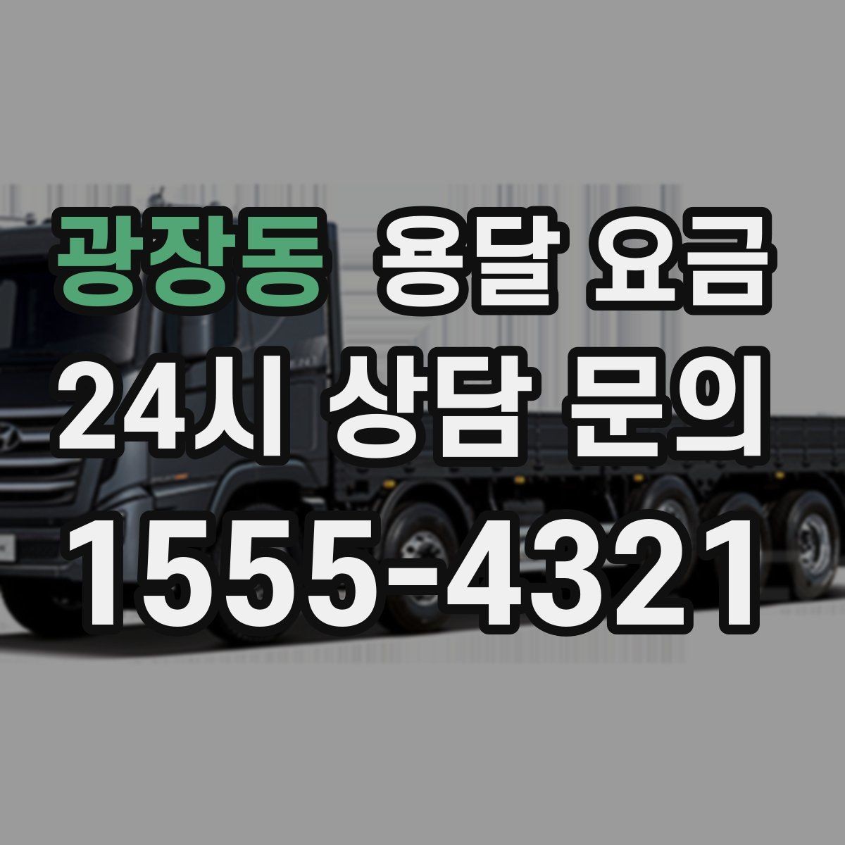 광장동 용달 요금 고층 건물 이사 시 비용 구조