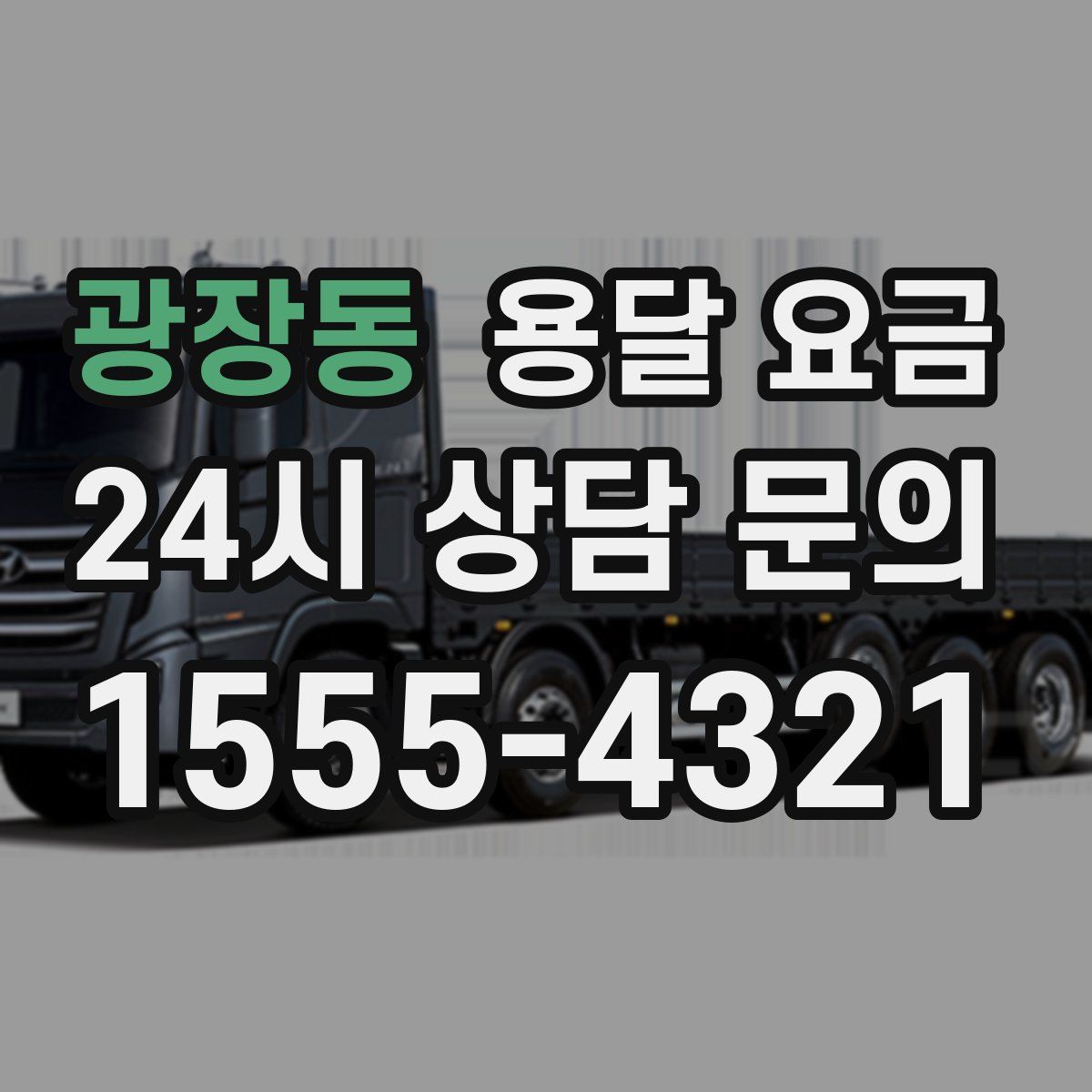 광장동 용달 요금