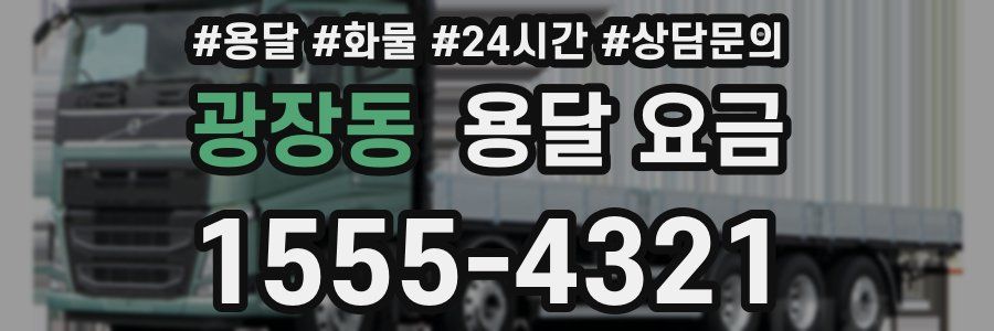 광장동 용달 요금