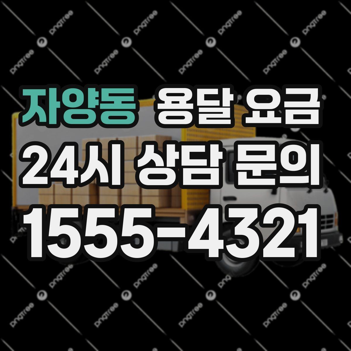 자양동 용달 요금 고층 건물 이사 시 비용 구조