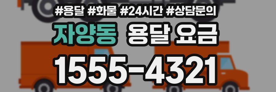 자양동 용달 요금