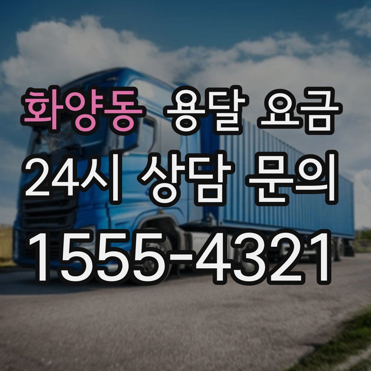 화양동 용달 요금