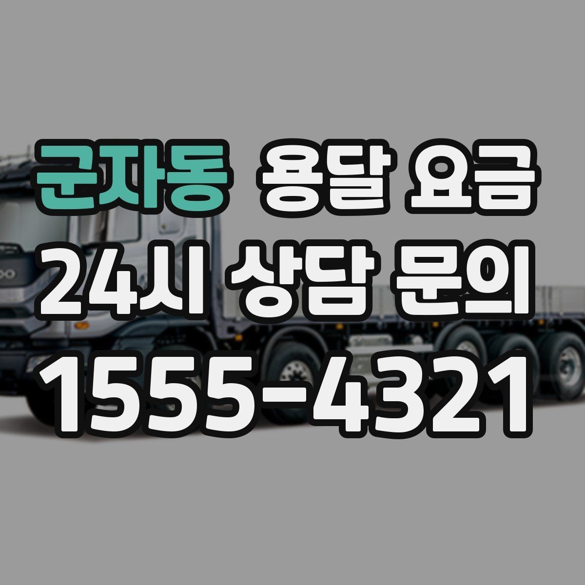 군자동 용달 요금 가구 많은 경우 체크해야 할 점
