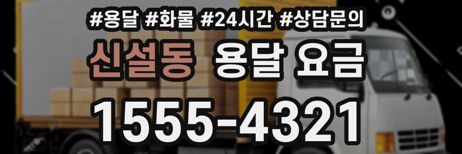 신설동 용달 요금