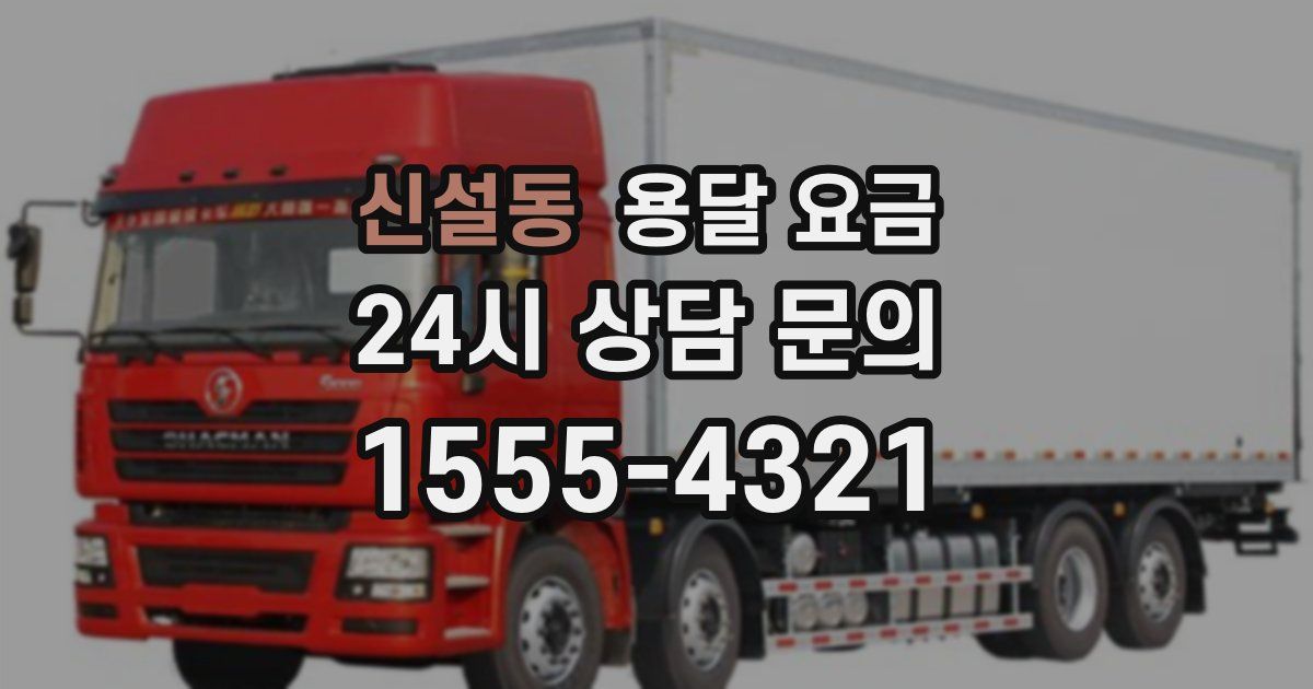 신설동 용달 요금