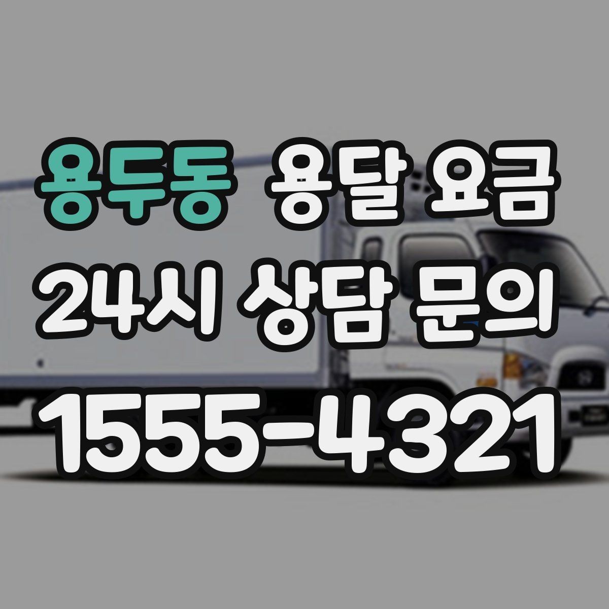 용두동 용달 요금 좁은 골목 작업 시 주의사항